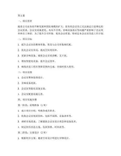 会议室改造工作计划范文(3篇)