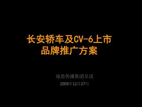 【广告策划-PPT】长安轿车及CV-6上市品牌推广方案奔奔