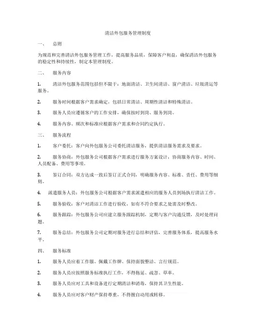 清洁外包服务管理制度