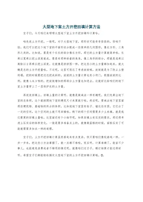 大型地下室土方开挖回填计算方法