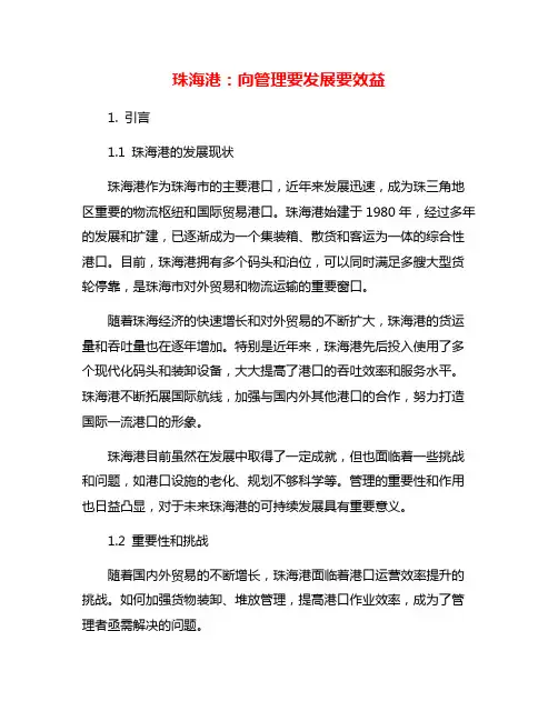 珠海港：向管理要发展要效益