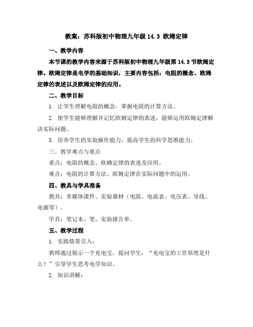 苏科版初中物理九年级14.3欧姆定律教案