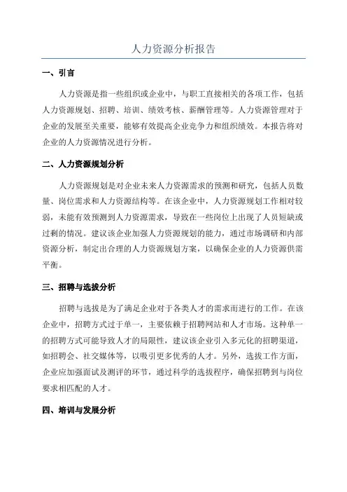 人力资源分析报告