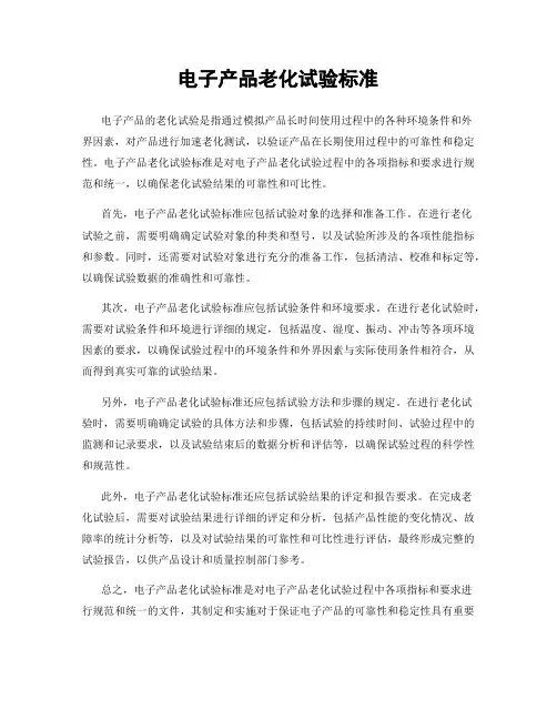 电子产品老化试验标准