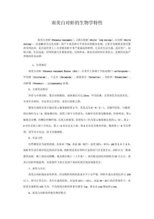 南美白对虾的生物学特性