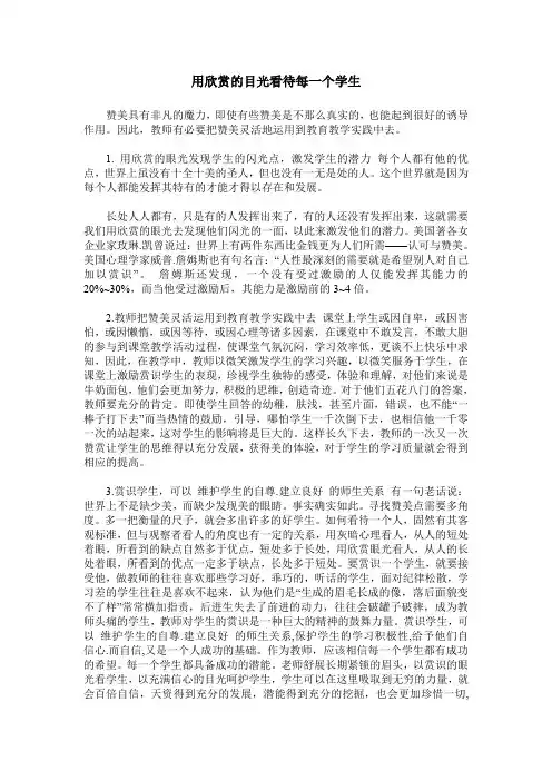 用欣赏的目光看待每一个学生