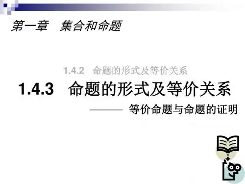 1.4.3 命题的形式及等价关系