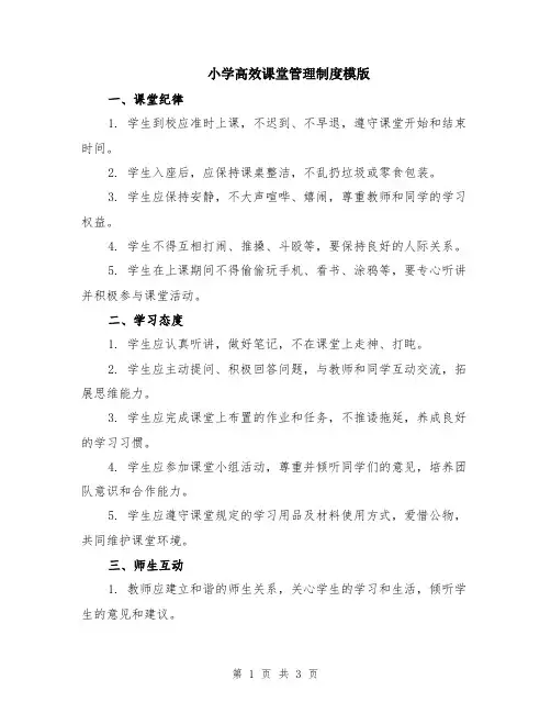 小学高效课堂管理制度模版