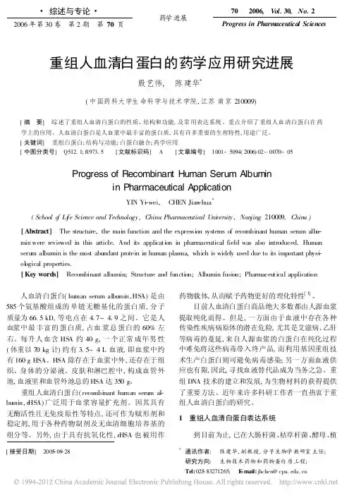 重组人血清白蛋白的药学应用研究进展