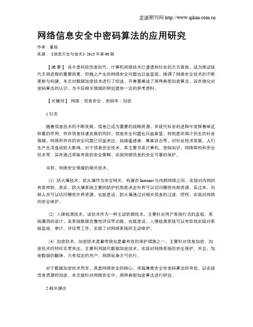 网络信息安全中密码算法的应用研究.doc