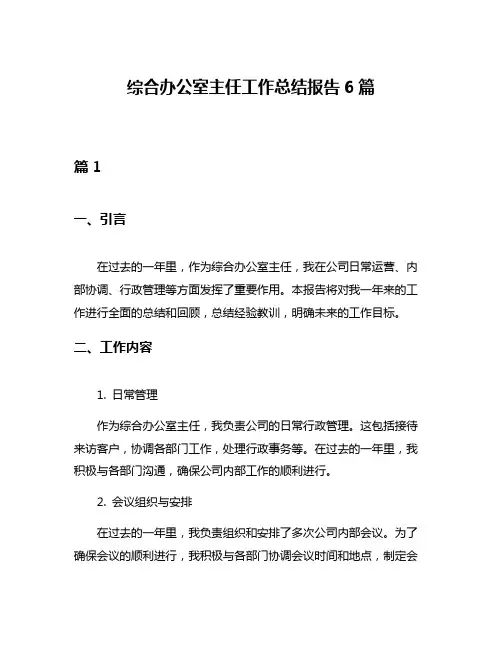 综合办公室主任工作总结报告6篇