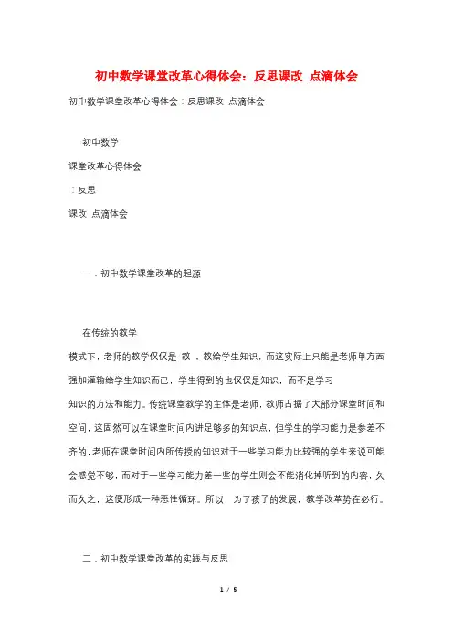 初中数学课堂改革心得体会：反思课改 点滴体会