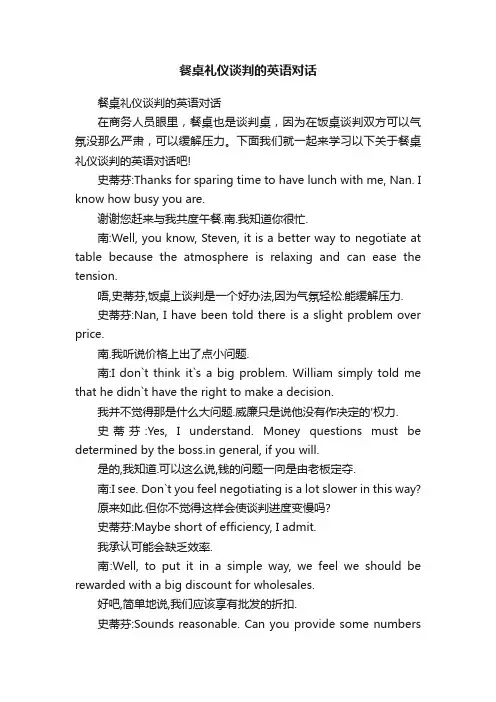 餐桌礼仪谈判的英语对话