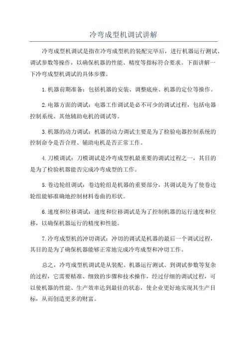 冷弯成型机调试讲解