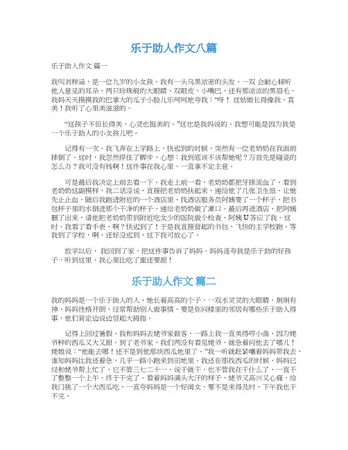 乐于助人作文八篇