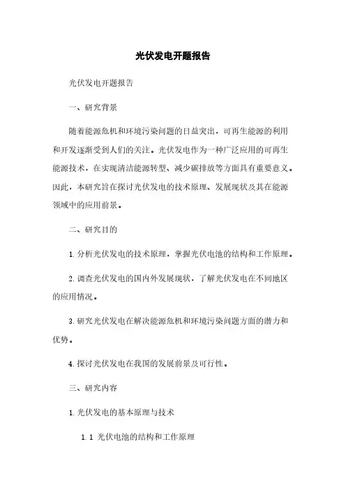 光伏发电开题报告