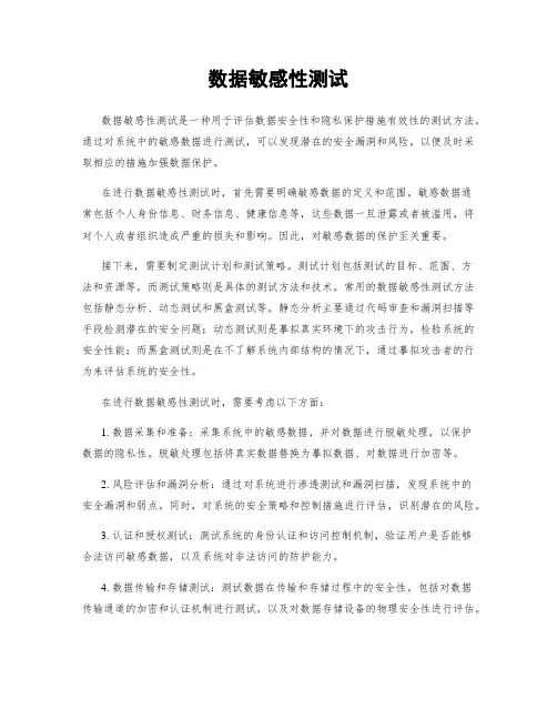 数据敏感性测试