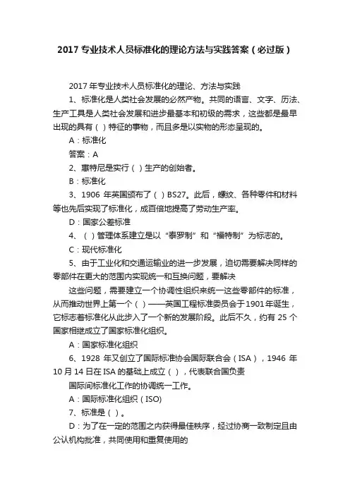 2017专业技术人员标准化的理论方法与实践答案（必过版）