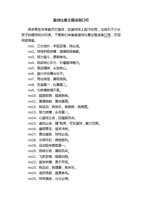 篮球比赛主题或者口号