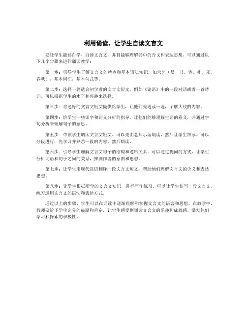 利用诵读,让学生自读文言文