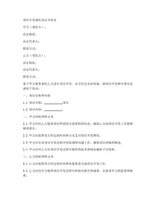 项目开发委托协议书范本