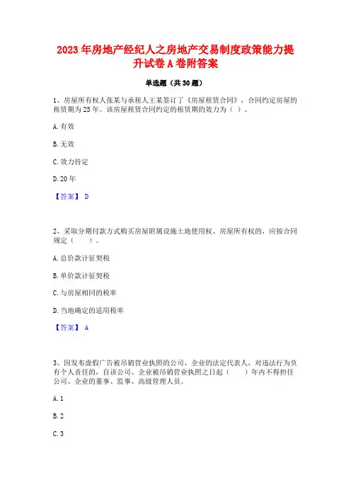 2023年房地产经纪人之房地产交易制度政策能力提升试卷A卷附答案