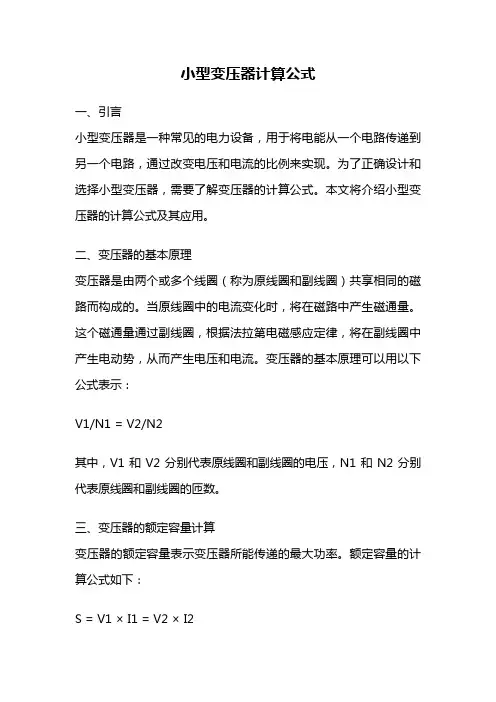 小型变压器计算公式