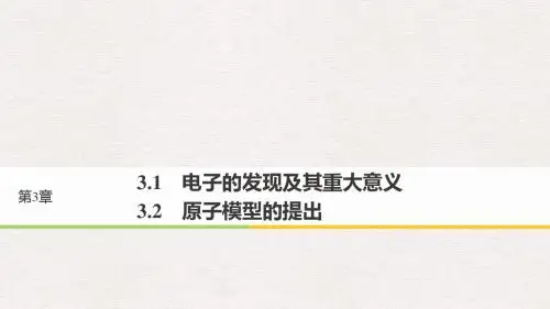 高中物理第3章原子世界探秘3.1电子的发现及其重大意义3.2原子模型的提出课件沪科版选修3_5