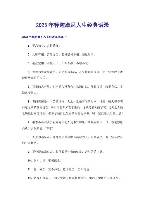 2023年释迦摩尼人生经典语录