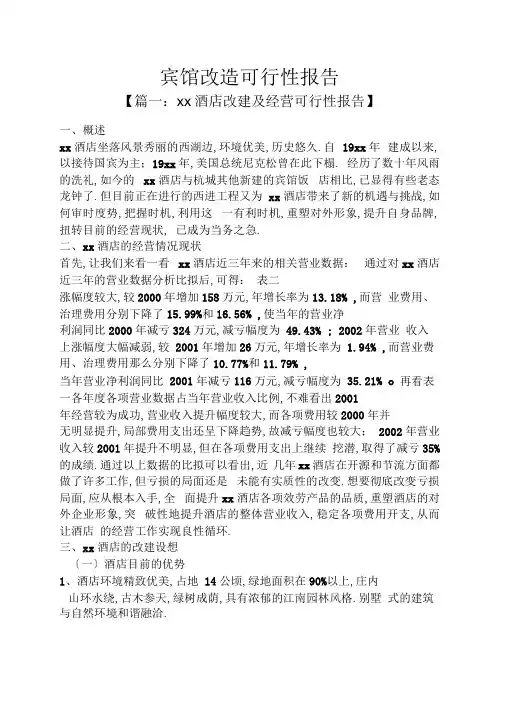 工作报告之宾馆改造可行性报告