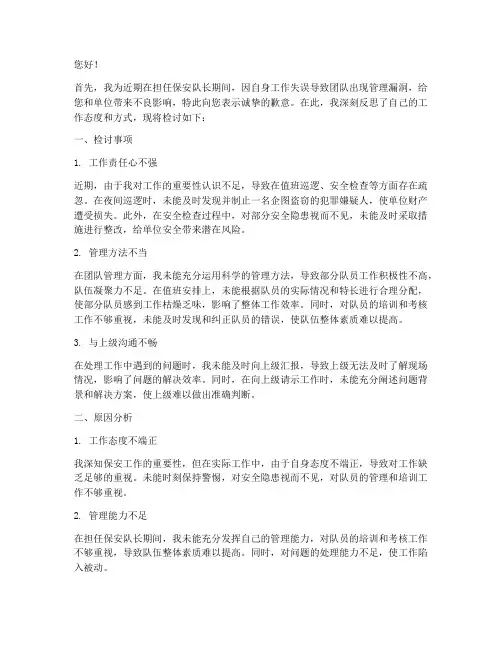 保安队长给上级的检讨书