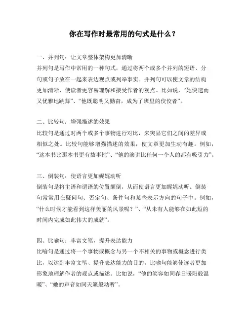 你在写作时最常用的句式是什么？