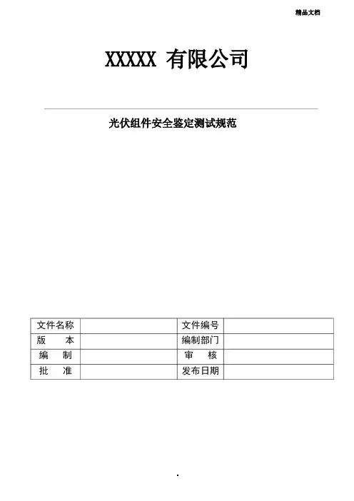 光伏组件安全鉴定测试规范