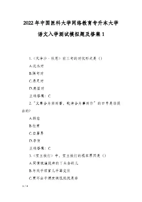 2022年中国医科大学网络教育专升本大学语文入学测试模拟题及答案1_1
