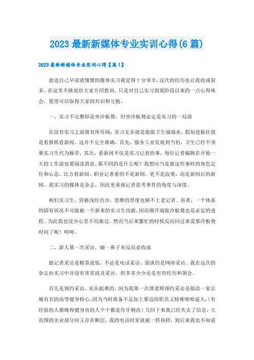 2023最新新媒体专业实训心得(6篇)
