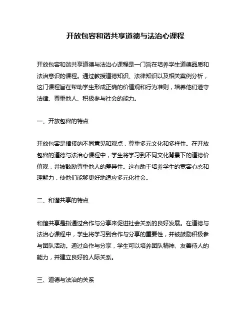 开放包容和谐共享道德与法治心课程