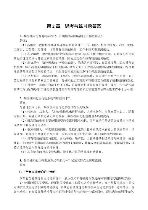 数控机床及其维护第2章练习题答案