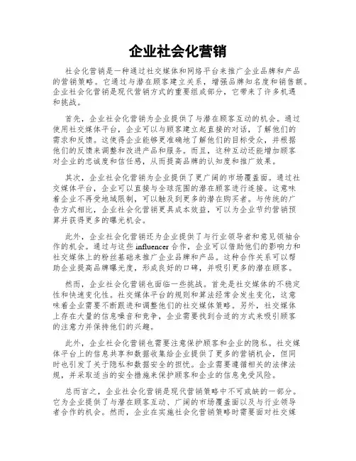 企业社会化营销