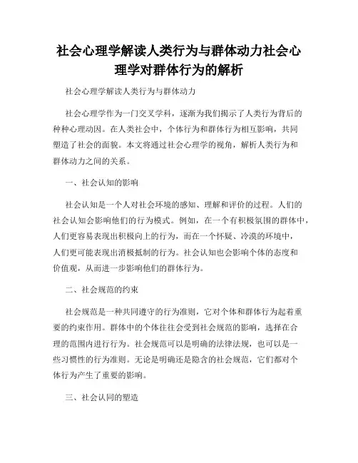 社会心理学解读人类行为与群体动力社会心理学对群体行为的解析