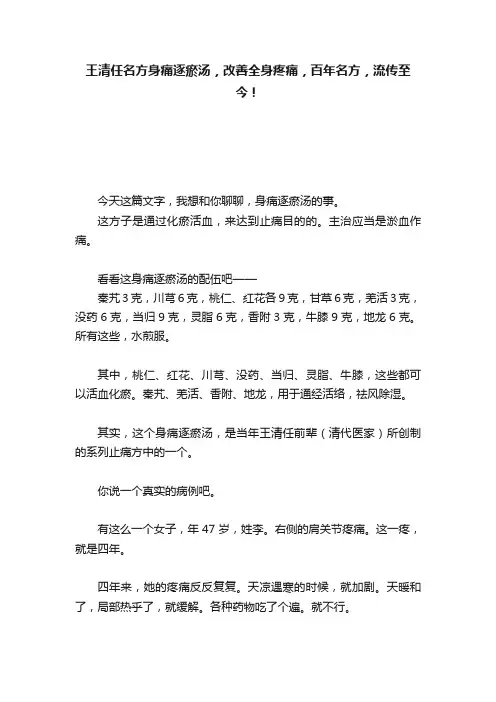 王清任名方身痛逐瘀汤，改善全身疼痛，百年名方，流传至今！