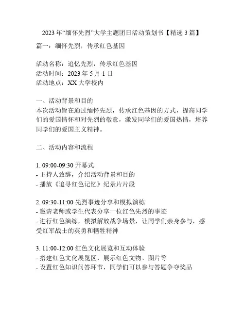 2023年“缅怀先烈”大学主题团日活动策划书【精选3篇】
