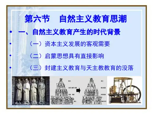 自然主义教育思潮