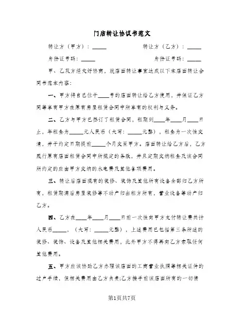 门店转让协议书范文（三篇）