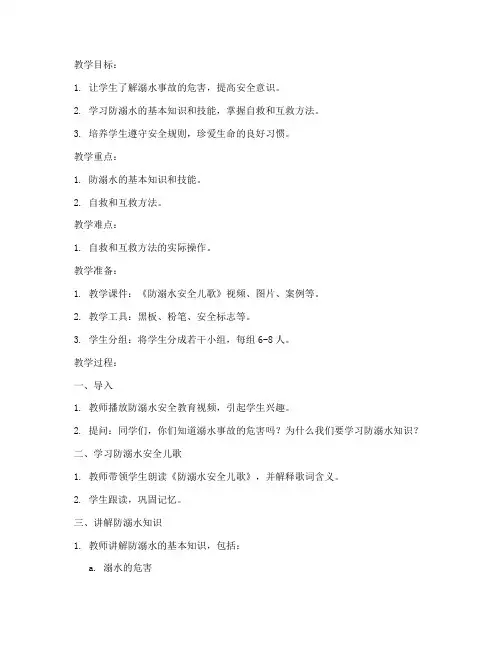 安全教育儿歌教学防溺水