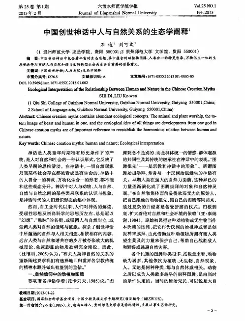 中国创世神话中人与自然关系的生态学阐释
