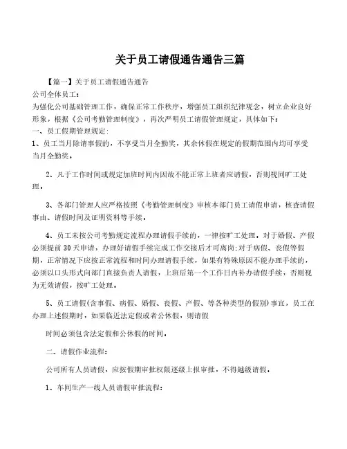 关于员工请假通告通告三篇