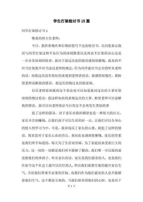 学生打架检讨书15篇