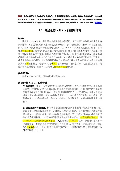 8_3_tcl 薄层色谱(TLC)指南