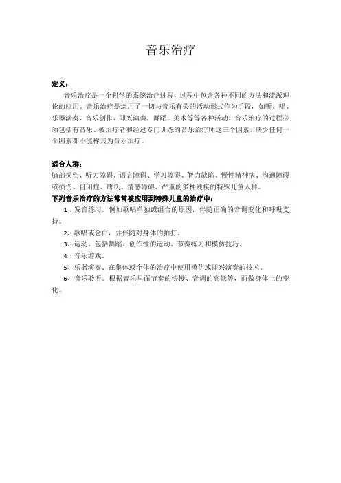 音乐治疗简介