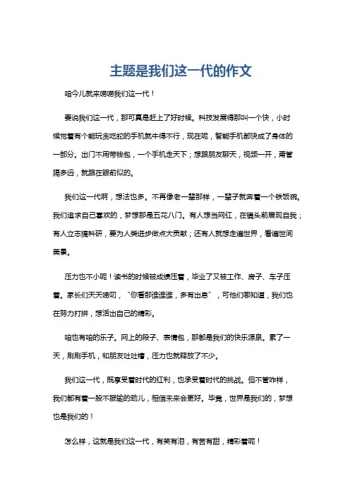 主题是我们这一代的作文